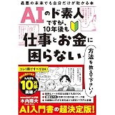 AIのド素人ですが、10年後も仕事とお金に困らない方法を教えて下さい! 最悪の未来でも自分だけが助かる本