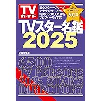 Amazon.co.jp: TVスター名鑑2024 (TVガイドMOOK) : 東京ニュース通信社: 本