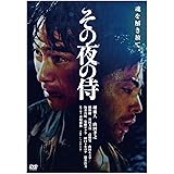 その夜の侍 [DVD]