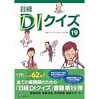新・日経DIクイズ BEST 100 | 笹嶋 勝, 日経ドラッグ