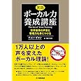 実践ボーカル力養成講座～世界基準の声量と歌唱力を身につける～