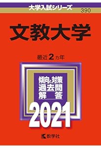 文教大学 (2025年版大学赤本シリーズ) | 教学社編集部 |本 | 通販 | Amazon