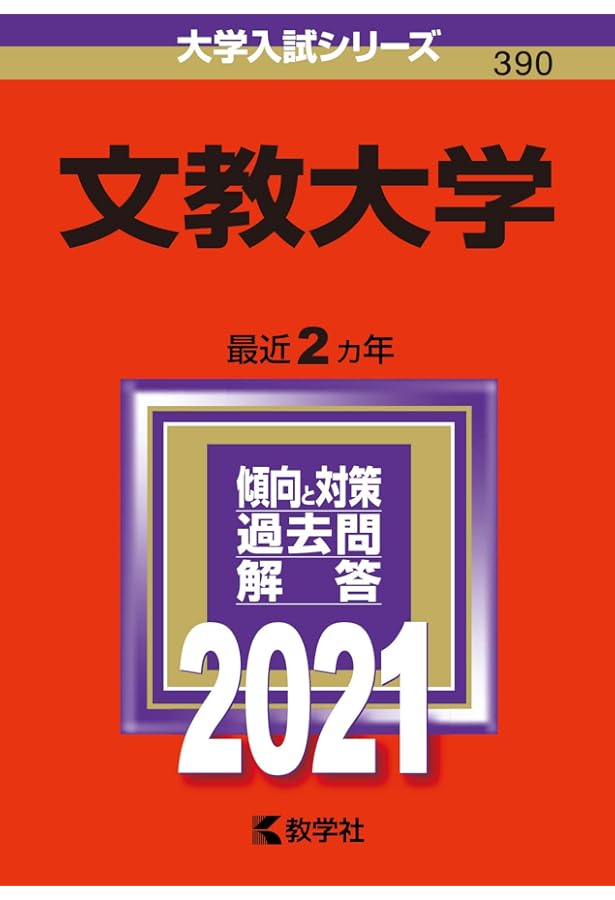 文教大学 (2023年版大学入試シリーズ) | 教学社編集部 |本 | 通販 | Amazon