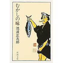むかしの味 (新潮文庫) | 正太郎, 池波 |本 | 通販 | Amazon