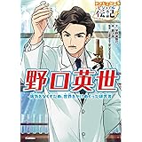 野口英世 (やさしく読める　ビジュアル伝記)