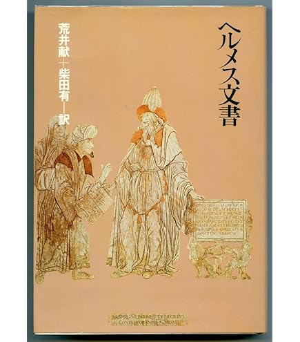 ヘルメス文書 荒井献 翻訳 ヘルメス文書 荒井献 翻訳 ヘルメス文書 | 荒井献, 柴田有 |本