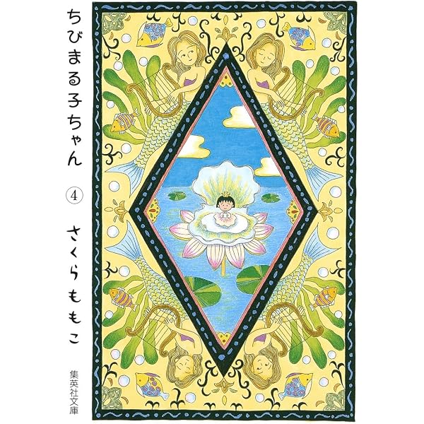 Amazon.co.jp: ちびまる子ちゃん 1 (集英社文庫(コミック版)) : さくら