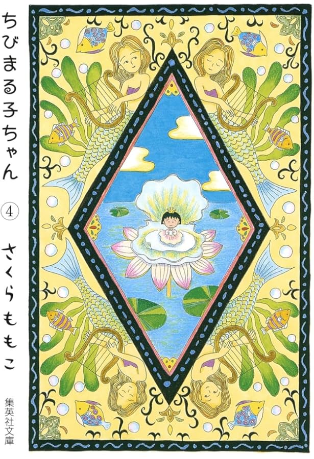 ちびまる子ちゃん 5 (集英社文庫(コミック版)) | さくら ももこ |本