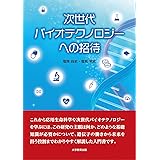 次世代バイオテクノロジーへの招待