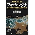 フォッサマグナ 日本列島を分断する巨大地溝の正体 (ブルーバックス)