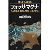 フォッサマグナ 日本列島を分断する巨大地溝の正体 (ブルーバックス)