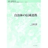 自治体の広域連携 (地方自治土曜講座ブックレット No. 63)