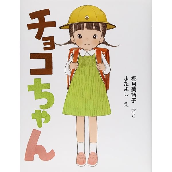 Amazon.co.jp: チョコちゃんときゅうしょく (まいにちおはなし 13