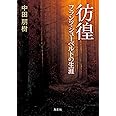 彷徨 フランツ・シューベルトの生涯