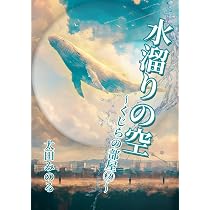 水たまりの底に | くじらのような原画 水溜まりの空: くじらの部屋③ | 太田 みのる |本 | 通販 | Amazon