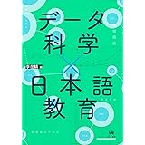 データ科学×日本語教育