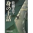 身の上話 (光文社文庫 さ 11-11)