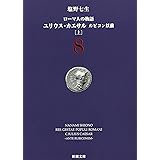 ローマ人の物語〈8〉ユリウス・カエサル ルビコン以前(上) (新潮文庫)