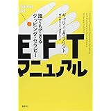 EFTマニュアル: 誰でもできるタッピング・セラピ-