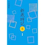新歳時記 夏 軽装版 (新歳時記【全5冊】)