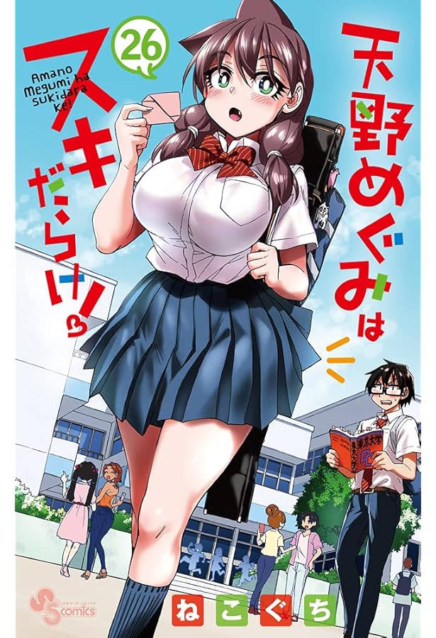 天野めぐみはスキだらけ! (28) (少年サンデーコミックス) | ねこぐち