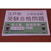 江戸川学園取手小学校　江戸取受験合格問題集 2026年受験用 江戸取受験合格問題集 第1～6集セット 2026受験用 | kidscollege