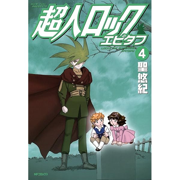 超人ロック エピタフ 1 (エムエフコミックス フラッパーシリーズ