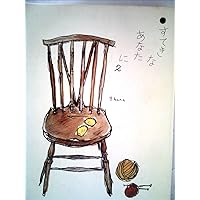 すてきなあなたに　4冊セット（外函付）　特別付録 ふきん付 すてきなあなたに (4巻) | 大橋 鎭子 |本 | 通販 | Amazon