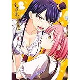 全部君のせいだ 2 (ヤングジャンプコミックス)