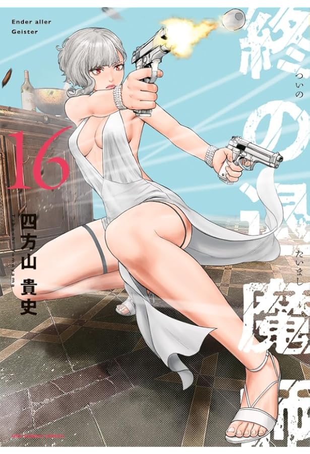 終の退魔師 エンダーガイスター (17) (裏少年サンデーコミックス