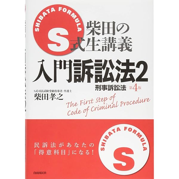 Amazon.co.jp: 柴田のS式生講義 入門刑法 (S式生講義) : 柴田 孝之: 本
