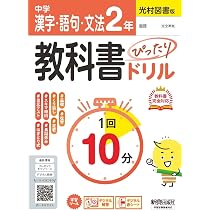 中学 教科書ぴったりドリル 英単語・英文法2年 東京書籍版 教科書完全
