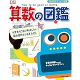 算数の図鑑: 小学生のうちに伸ばしたい数&図形センスをみがく (子供の科学ビジュアル図鑑)