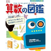 算数の図鑑: 小学生のうちに伸ばしたい数&図形センスをみがく (子供の科学ビジュアル図鑑)