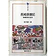 長崎原爆記―被爆医師の証言 (平和文庫)