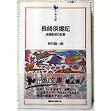 長崎原爆記―被爆医師の証言 (平和文庫)