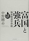 富国と強兵