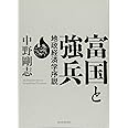 富国と強兵