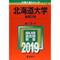 北海道大学（後期日程） (2023年版大学入試シリーズ) | 教学社編集部