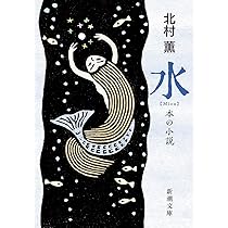 Amazon.co.jp: 雪月花 (新潮文庫 き 17-16) : 北村 薫: 本