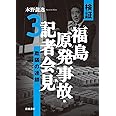 検証 福島原発事故・記者会見3――欺瞞の連鎖