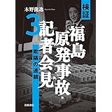 検証 福島原発事故・記者会見3――欺瞞の連鎖