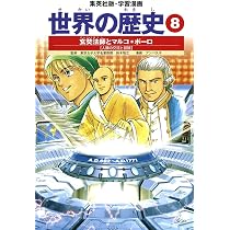 学習漫画 世界の歴史 7 チンギス=ハンと李舜臣 宋・明とモンゴル帝国