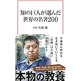 知の巨人が選んだ世界の名著200 (宝島社新書)