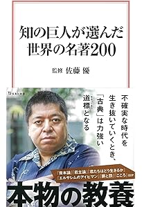 一生モノの教養が身につく世界の古典 必読の名作・傑作200冊 | 佐藤 優