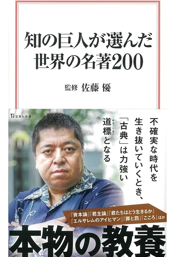 一生モノの教養が身につく世界の古典 必読の名作・傑作200冊 | 佐藤 優