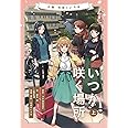 小説 花咲くいろは~いつか咲く場所~ 上巻