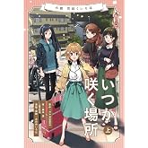 小説 花咲くいろは~いつか咲く場所~ 上巻