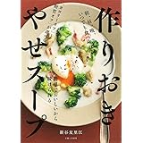 作りおき やせスープ