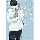 平成くん、さようなら (文春文庫)